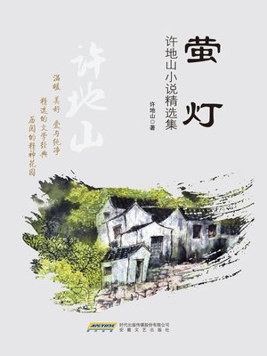 cover image of 萤灯
